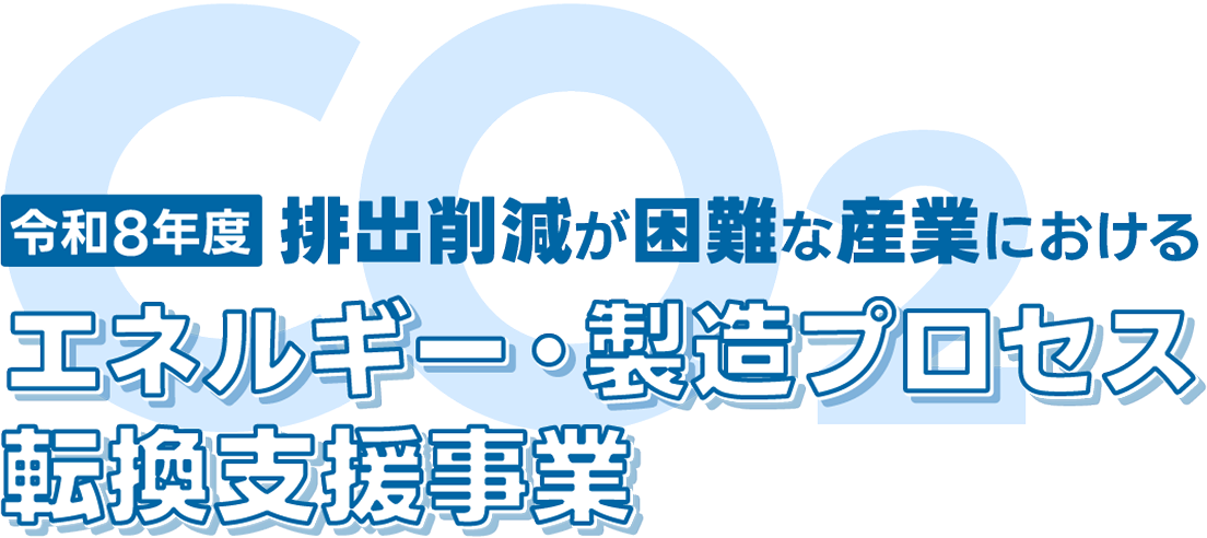 令和8年度GX戦略地域制度におけるコンビナート等再生に向けた事業化促進事業